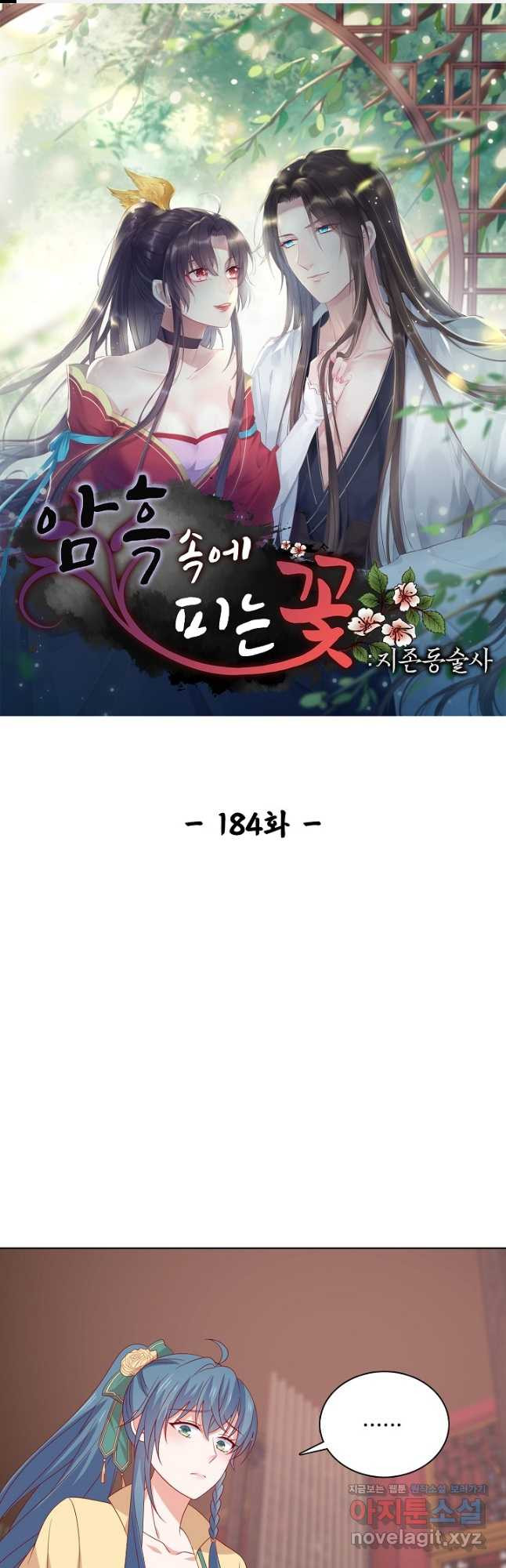 암흑 속에 피는 꽃 184화 1