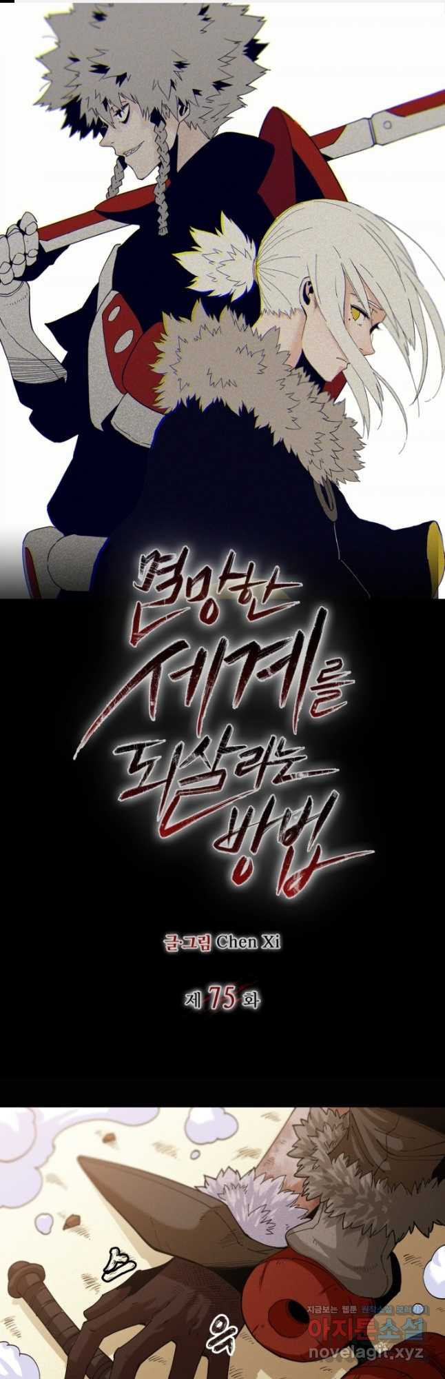 멸망한 세계를 되살리는 방법 75화 1