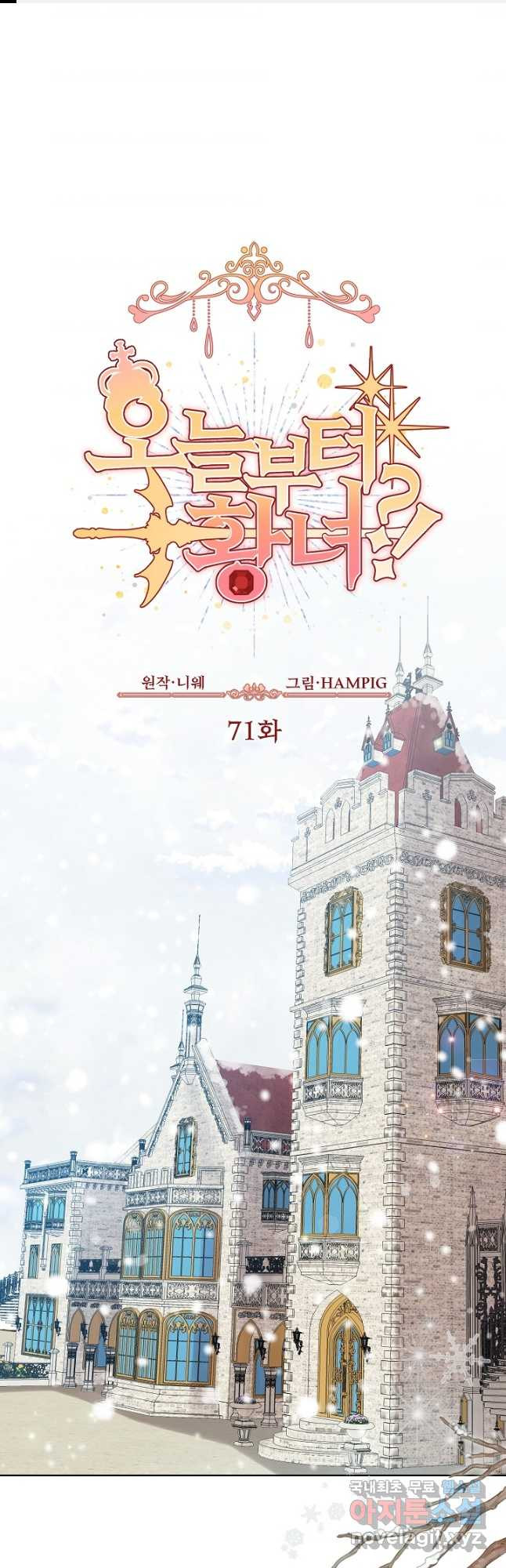 오늘부터 황녀! 71화 1