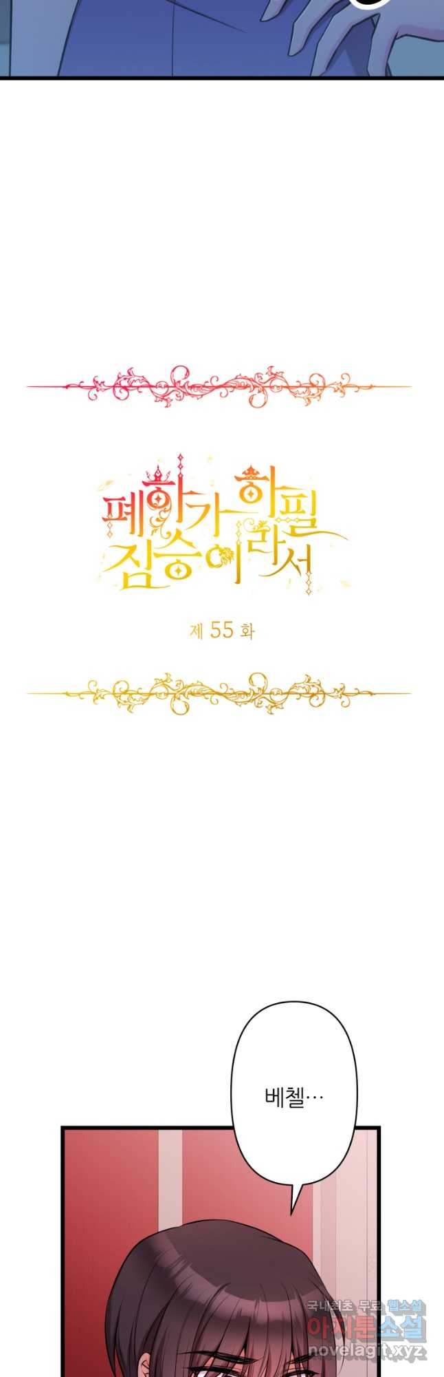 폐하가 하필 짐승이라서 55화 2