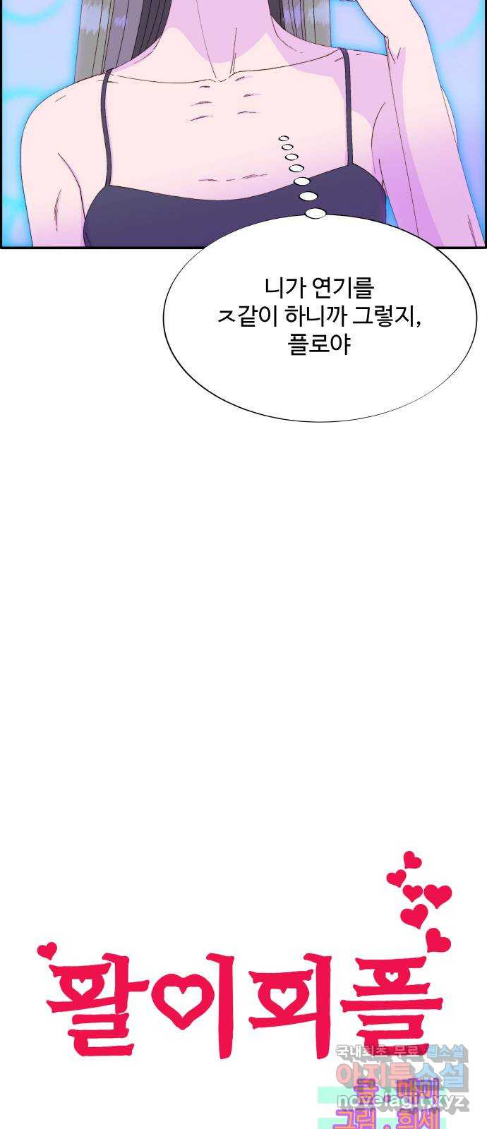 팔이피플 55화 - 계모임의 향방 4