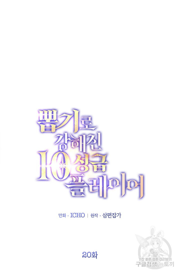 뽑기로 강해진 10성급 플레이어 20화 10