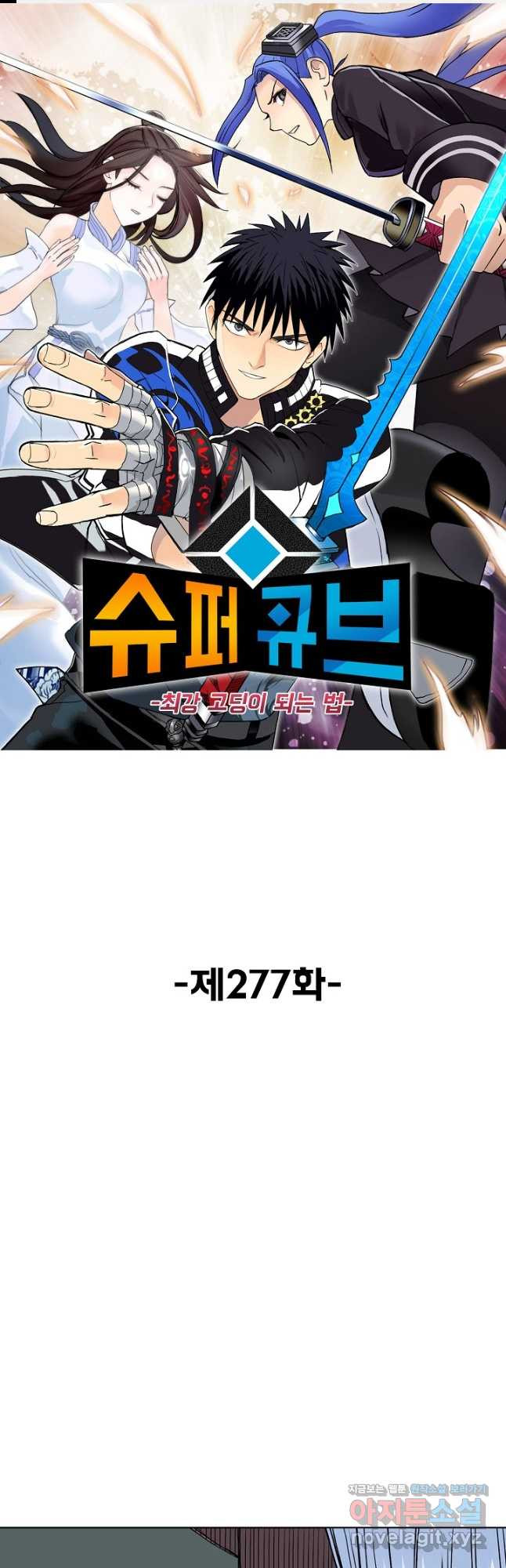 슈퍼 큐브 277화 1
