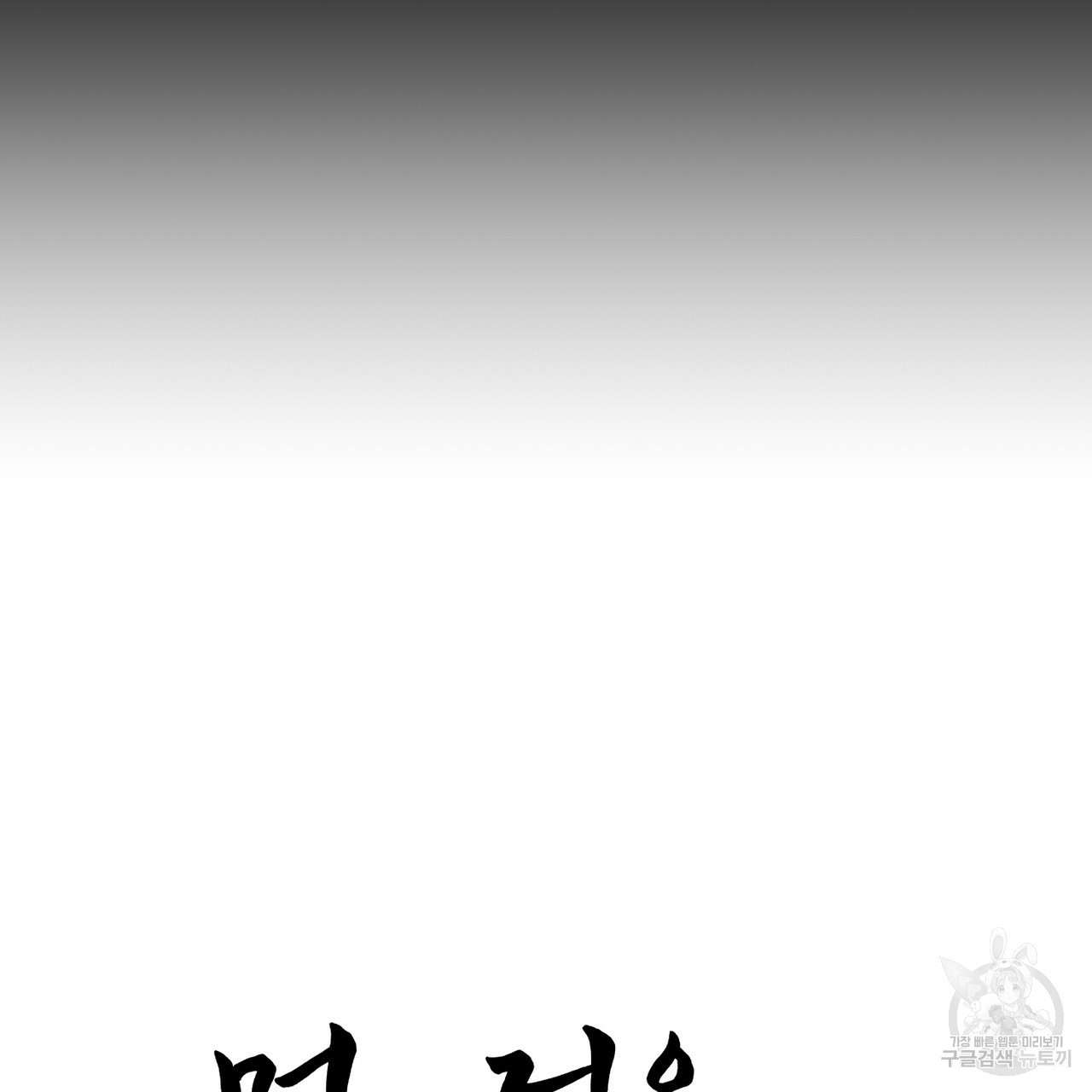 머리 검은 짐승 41화 9