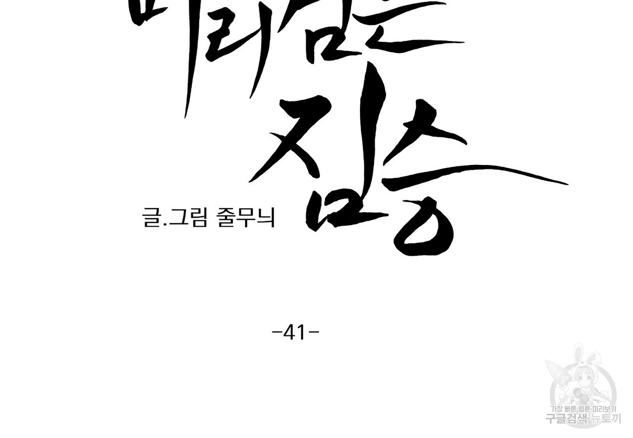 머리 검은 짐승 41화 10