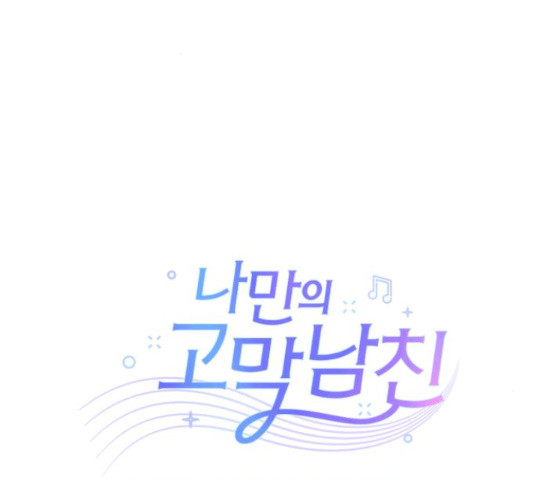 나만의 고막남친 44화 15
