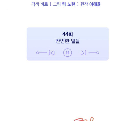 나만의 고막남친 44화 16