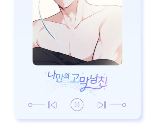 나만의 고막남친 44화 171