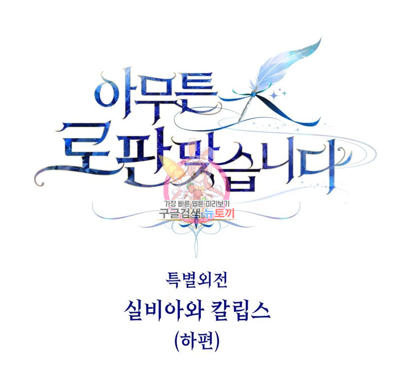 아무튼 로판 맞습니다 외전. 실비아와 칼립스下 1
