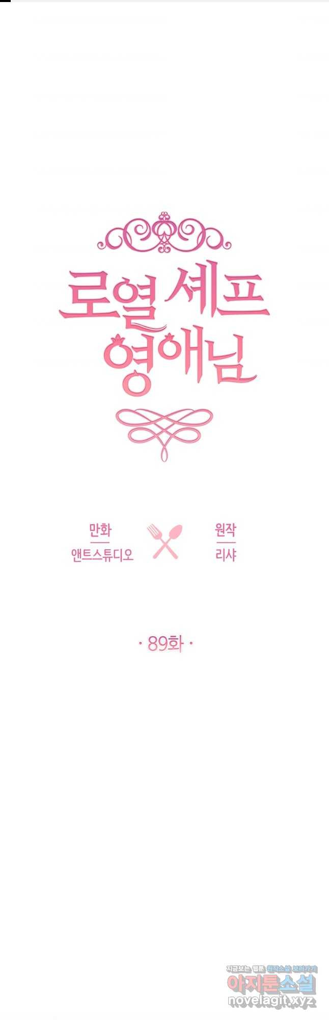 로열 셰프 영애님 89화 1