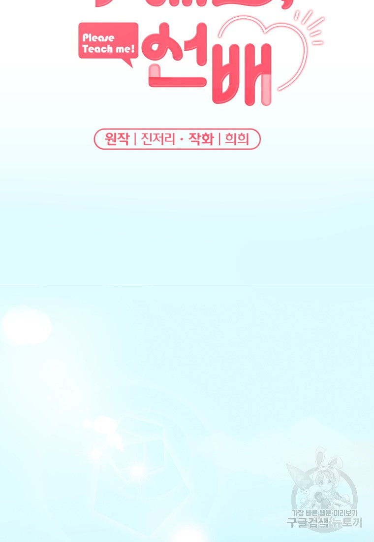 가르쳐주세요, 선배 38화 2