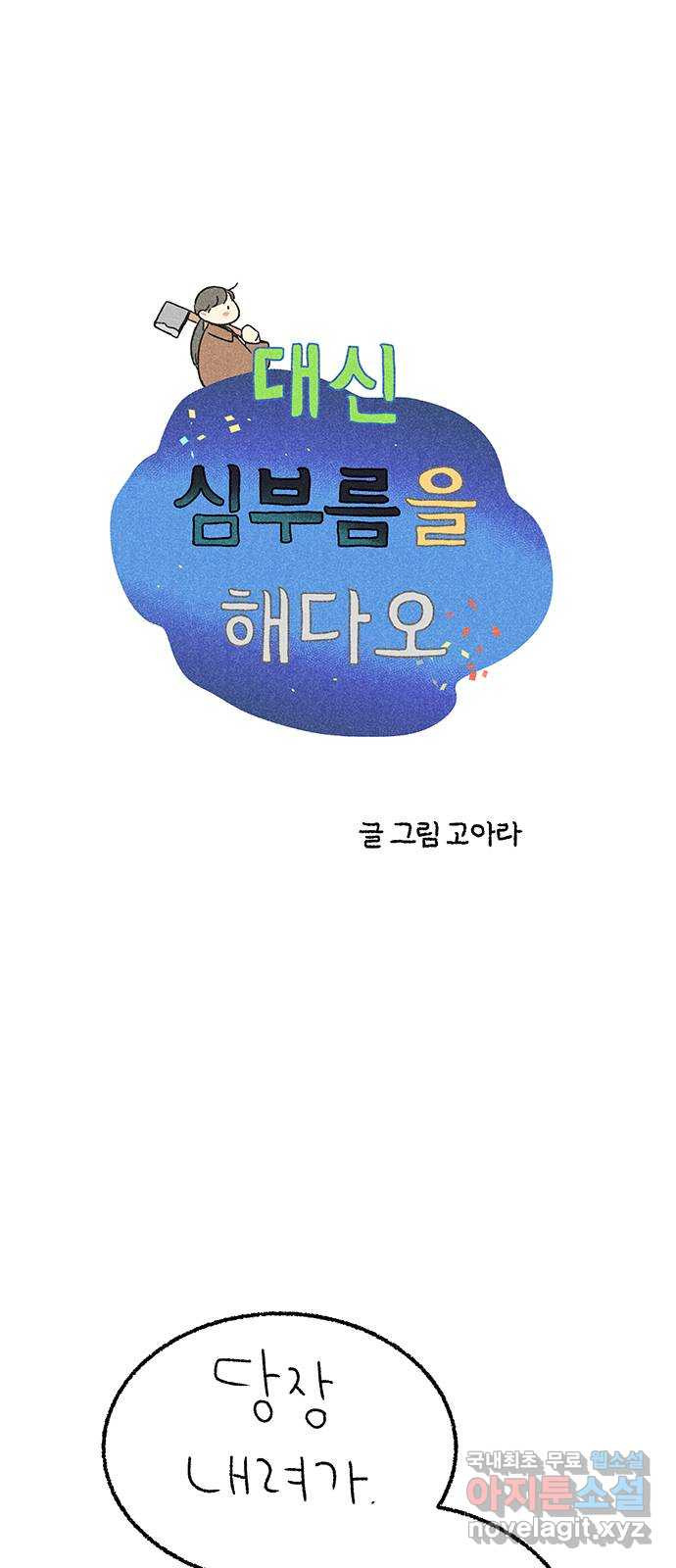 대신 심부름을 해다오 77화 1