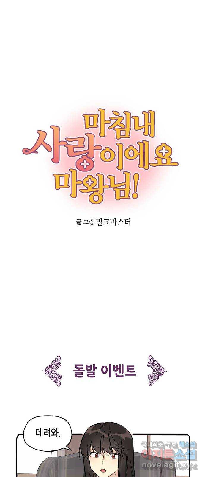마침내 사랑이에요 마왕님! 15화 : 방문 1