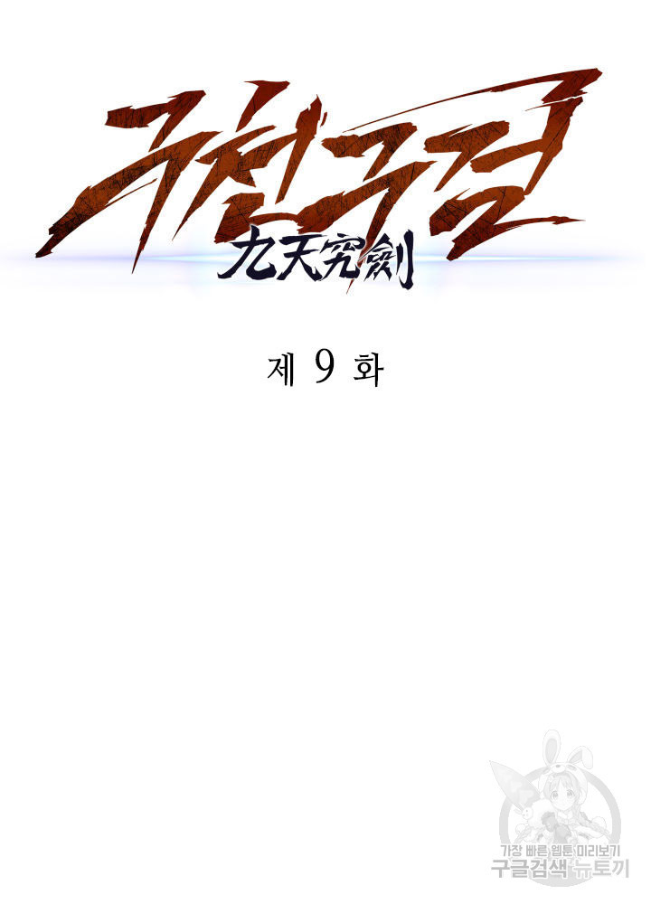 구천구검 9화 54