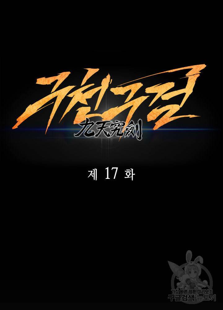 구천구검 17화 81
