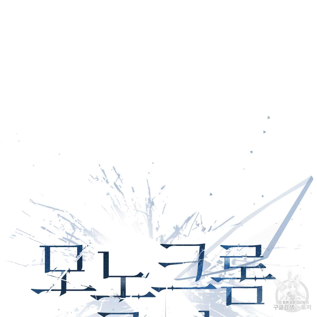 모노크롬 루머 44화 2