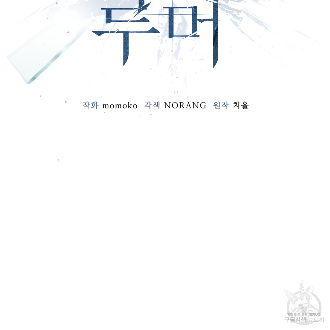 모노크롬 루머 44화 3