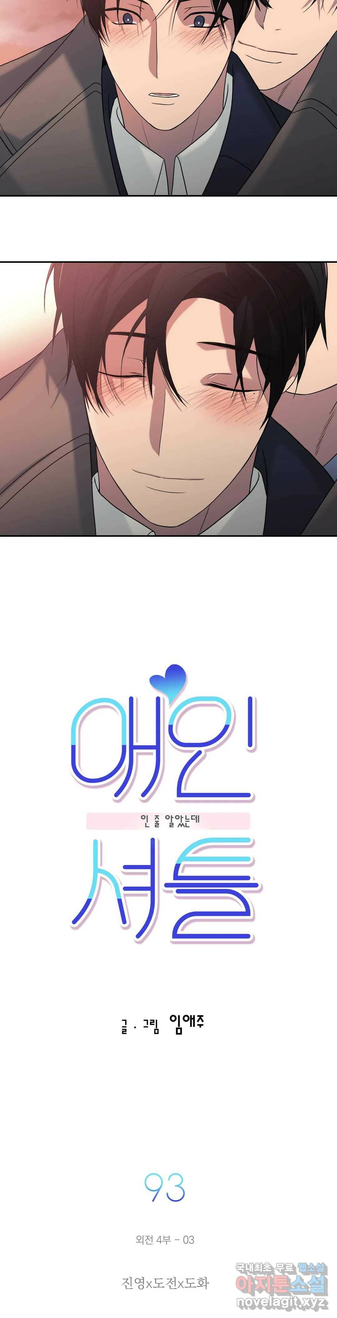 애인셔틀 93화 외전 4부 3화 3