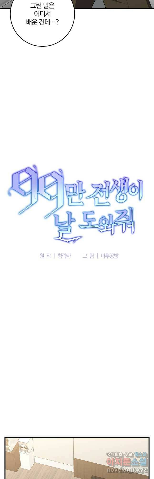 99만 전생이 날 도와줘 90화 36