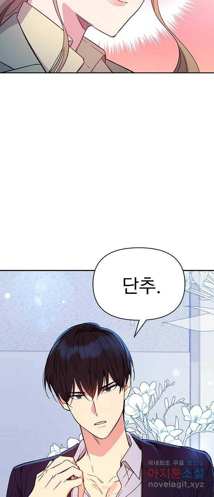 내겐 너무 소란한 결혼 10화 70