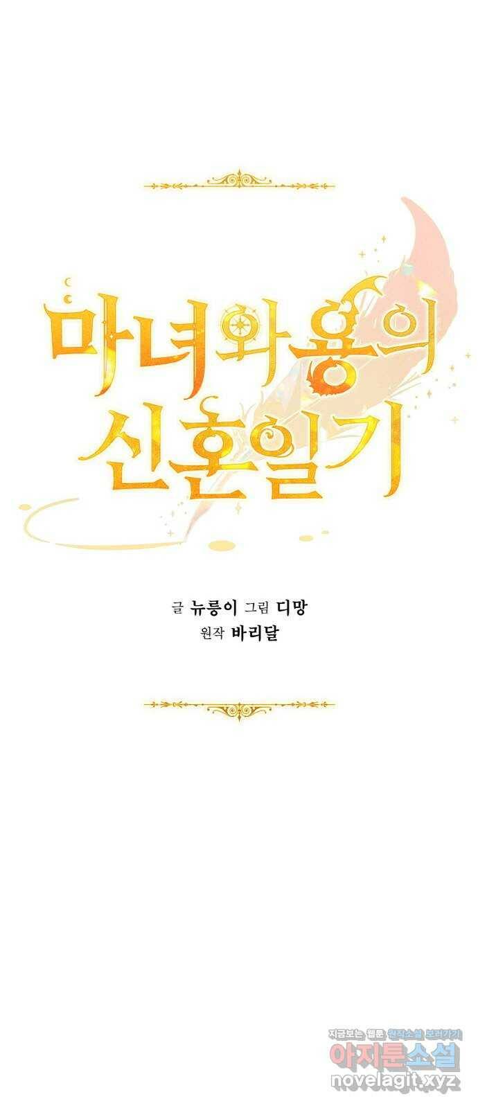 마녀와 용의 신혼일기 101화 31