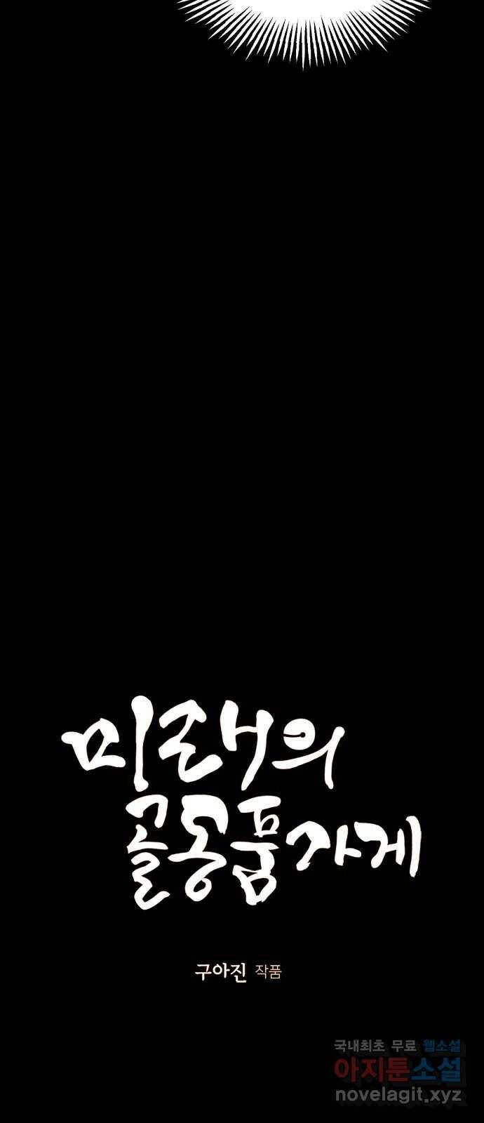 미래의 골동품 가게 112화 - 인왕산 (15) 9
