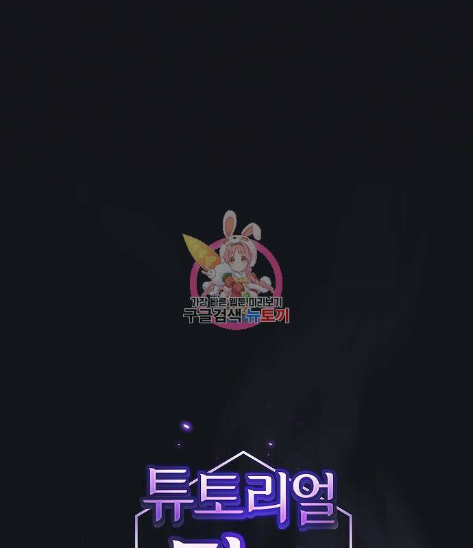 튜토리얼 탑의 고인물 137화 1