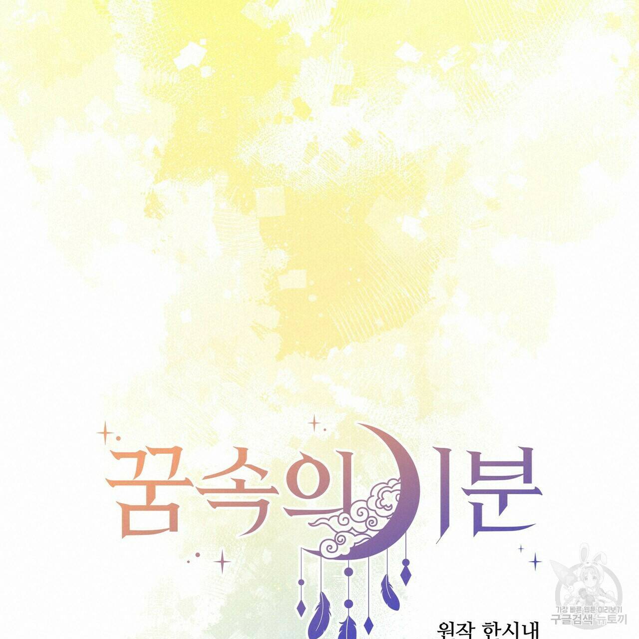 꿈속의 기분 52화 114
