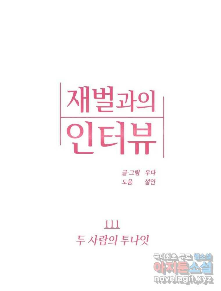 재벌과의 인터뷰 111화 두 사람의 투나잇 1