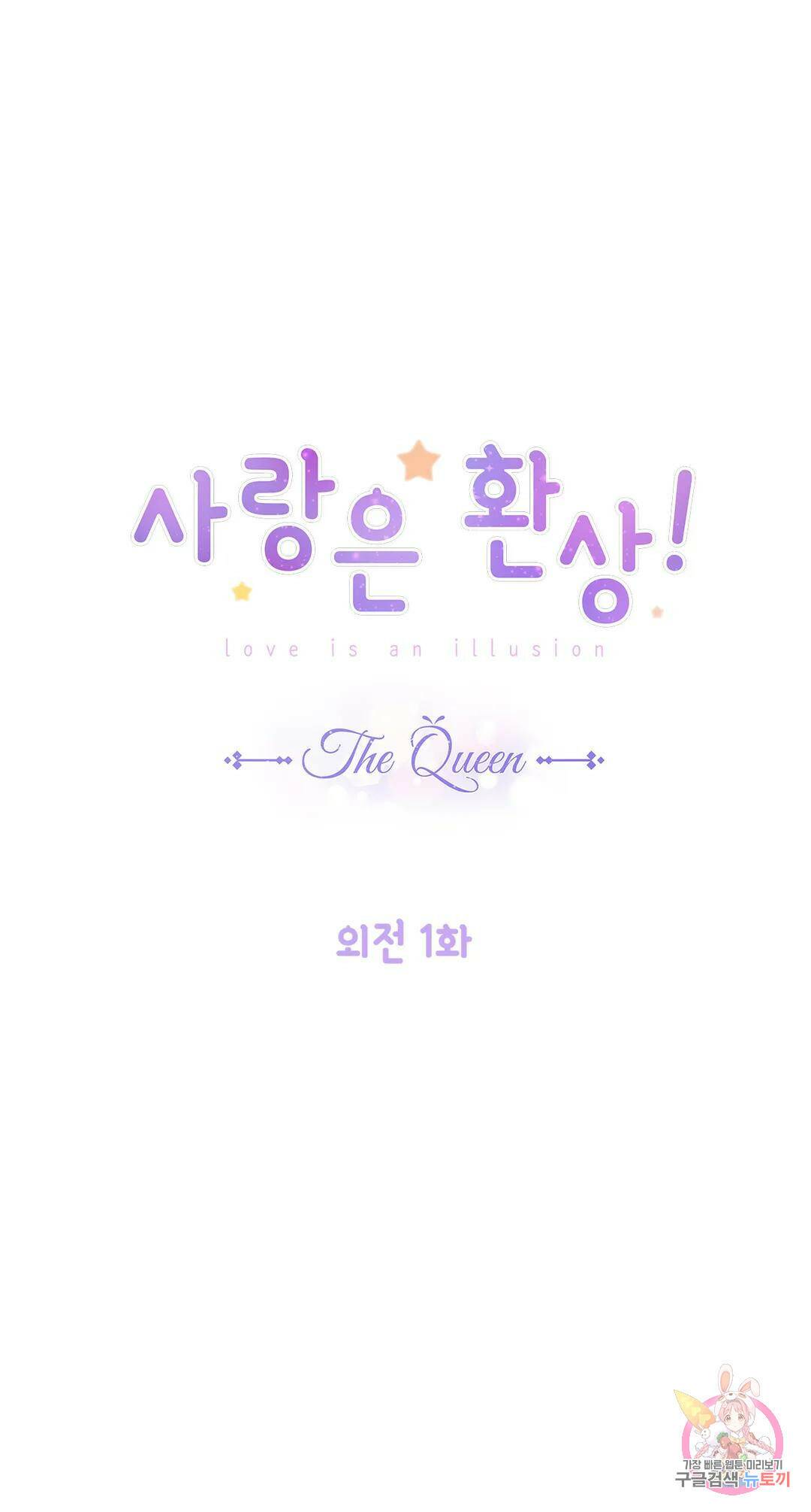 사랑은 환상! ~더 퀸~ 외전 외전 1화 1