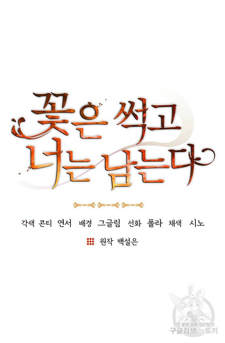 꽃은 썩고 너는 남는다 69화 11