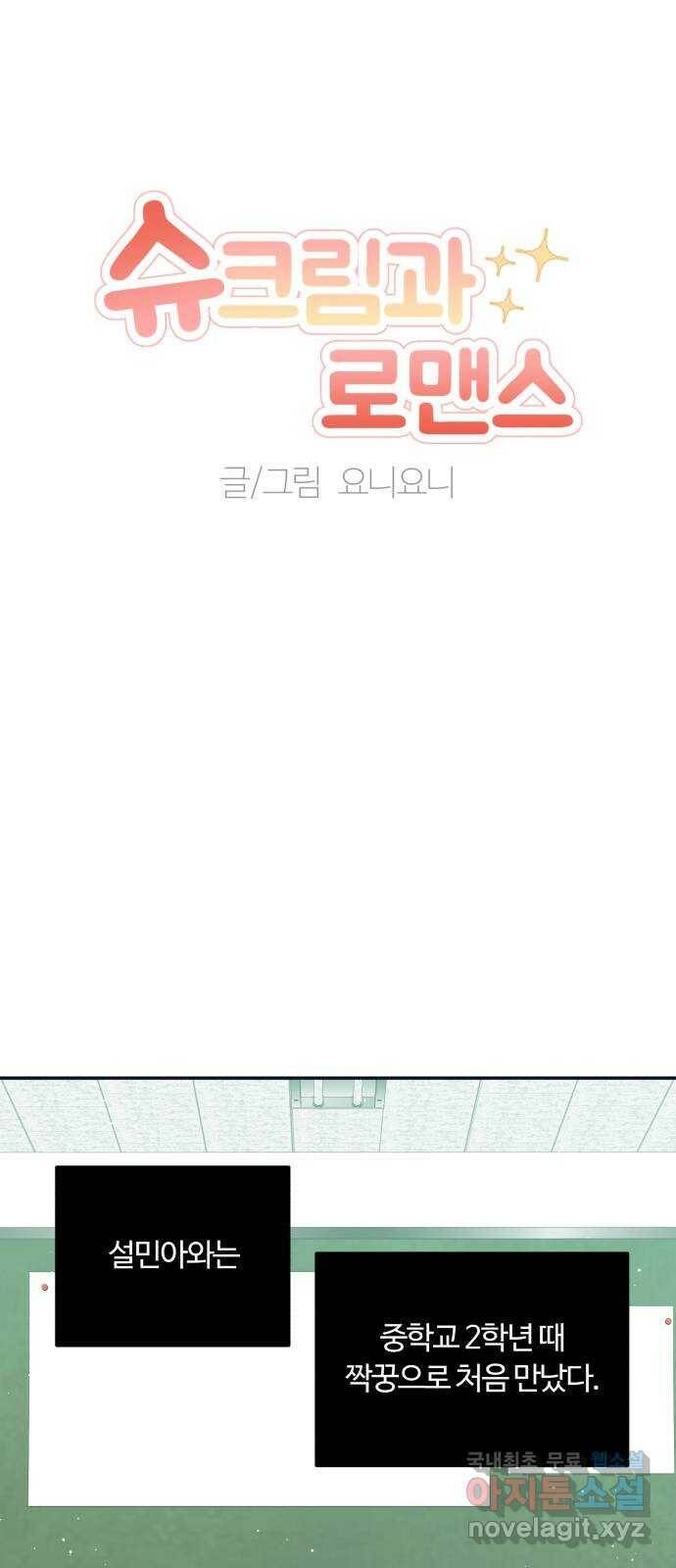 2022 몰래보는 로맨스 17화. 슈크림과 로맨스 - 요니요니 작가 16