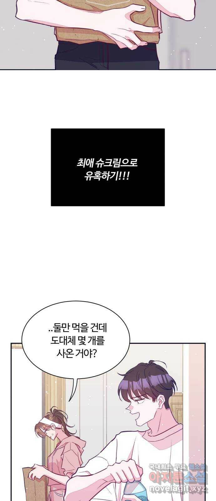 2022 몰래보는 로맨스 17화. 슈크림과 로맨스 - 요니요니 작가 75