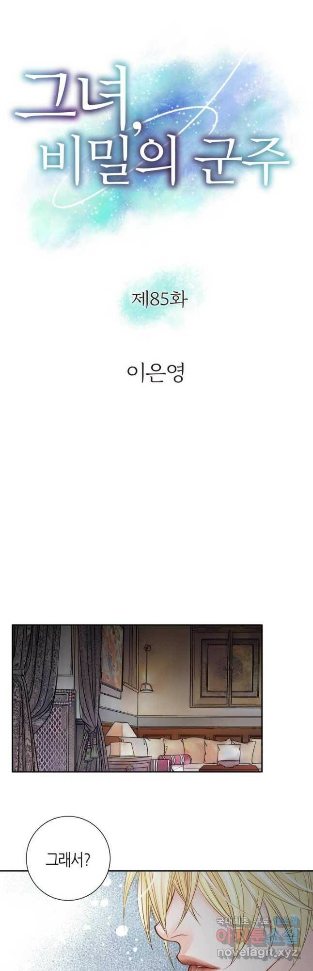 그녀, 비밀의 군주 85화 2
