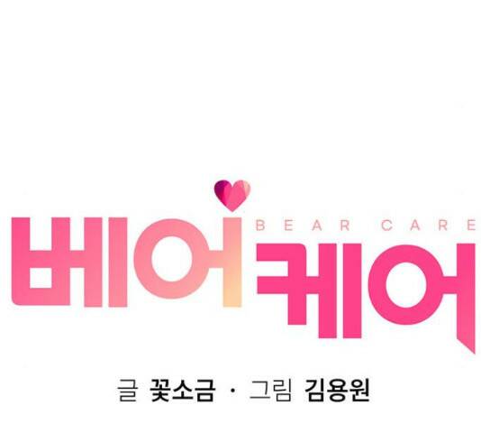 베어케어 34화 122