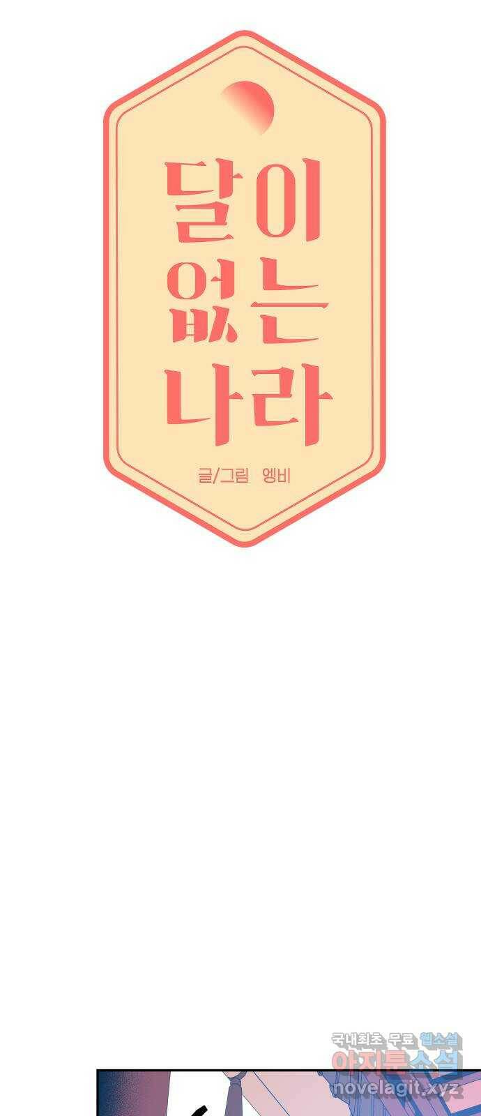 달이 없는 나라 57화 5