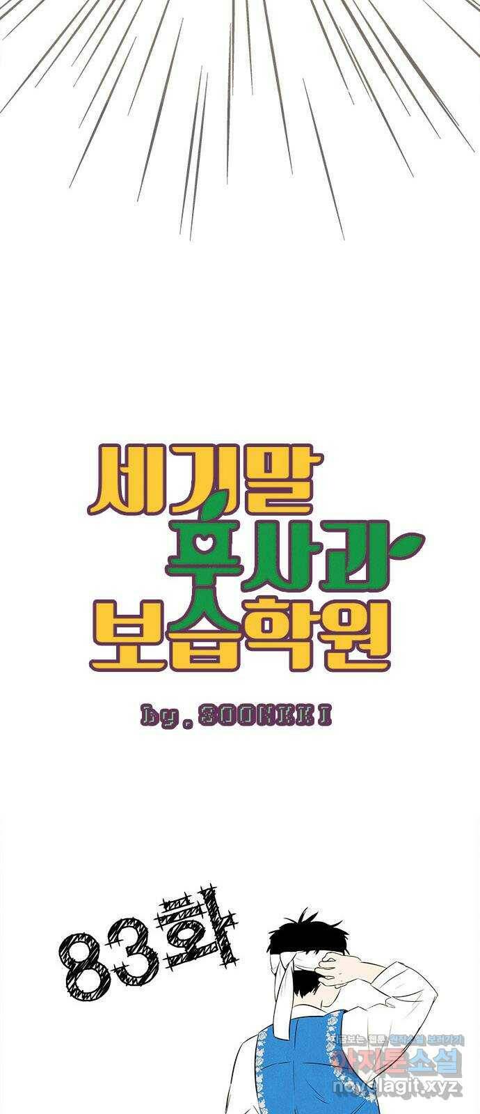 세기말 풋사과 보습학원 83화 12