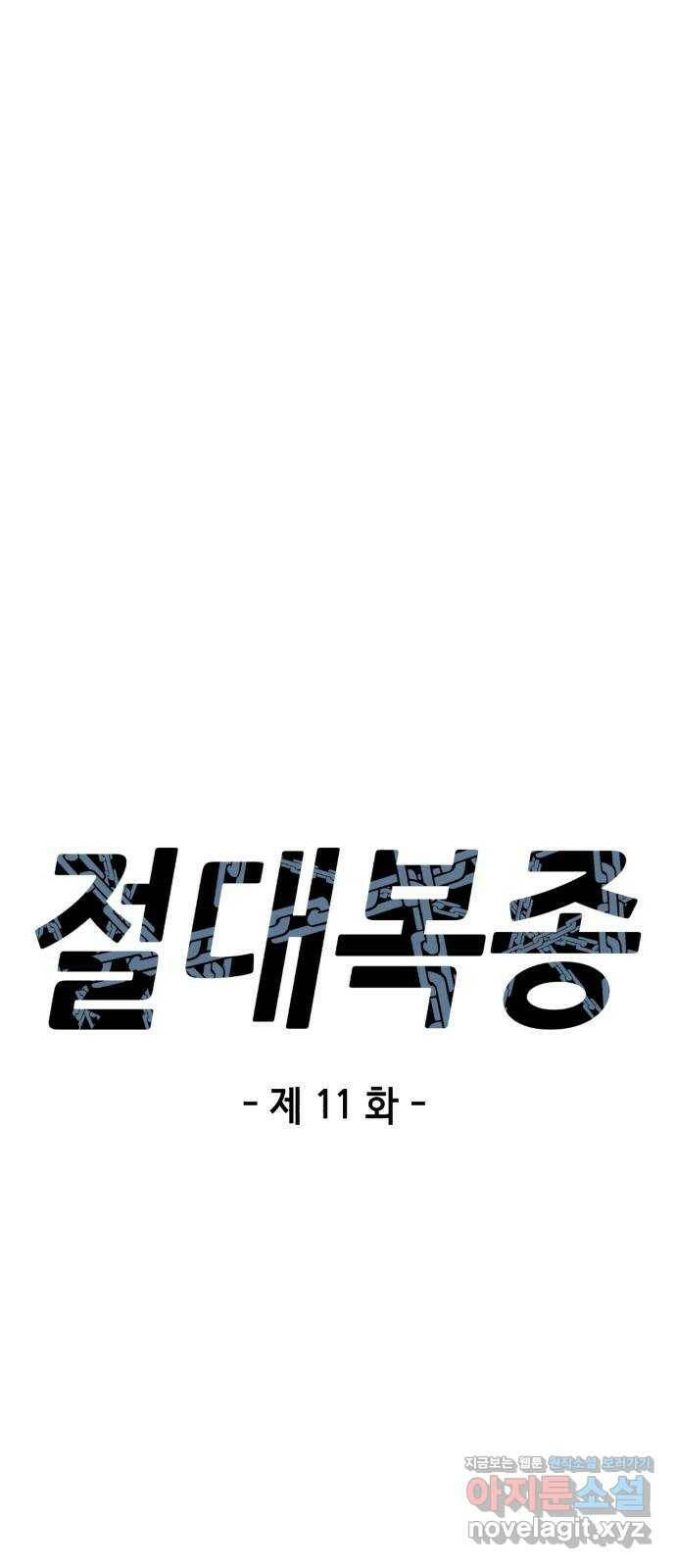 절대복종 11화 - 진다임 vs 한태혁 8