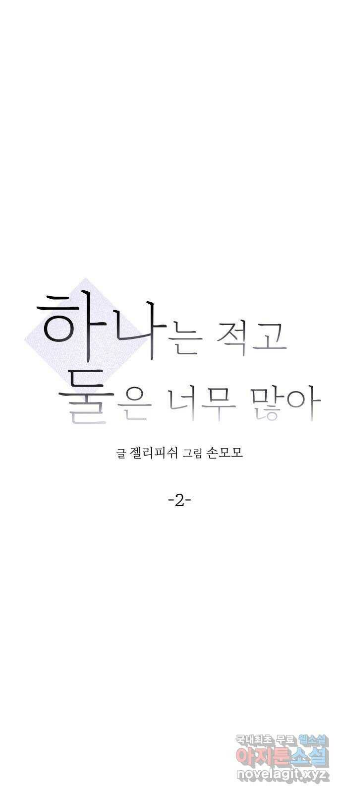 하나는 적고 둘은 너무 많아 2화 6