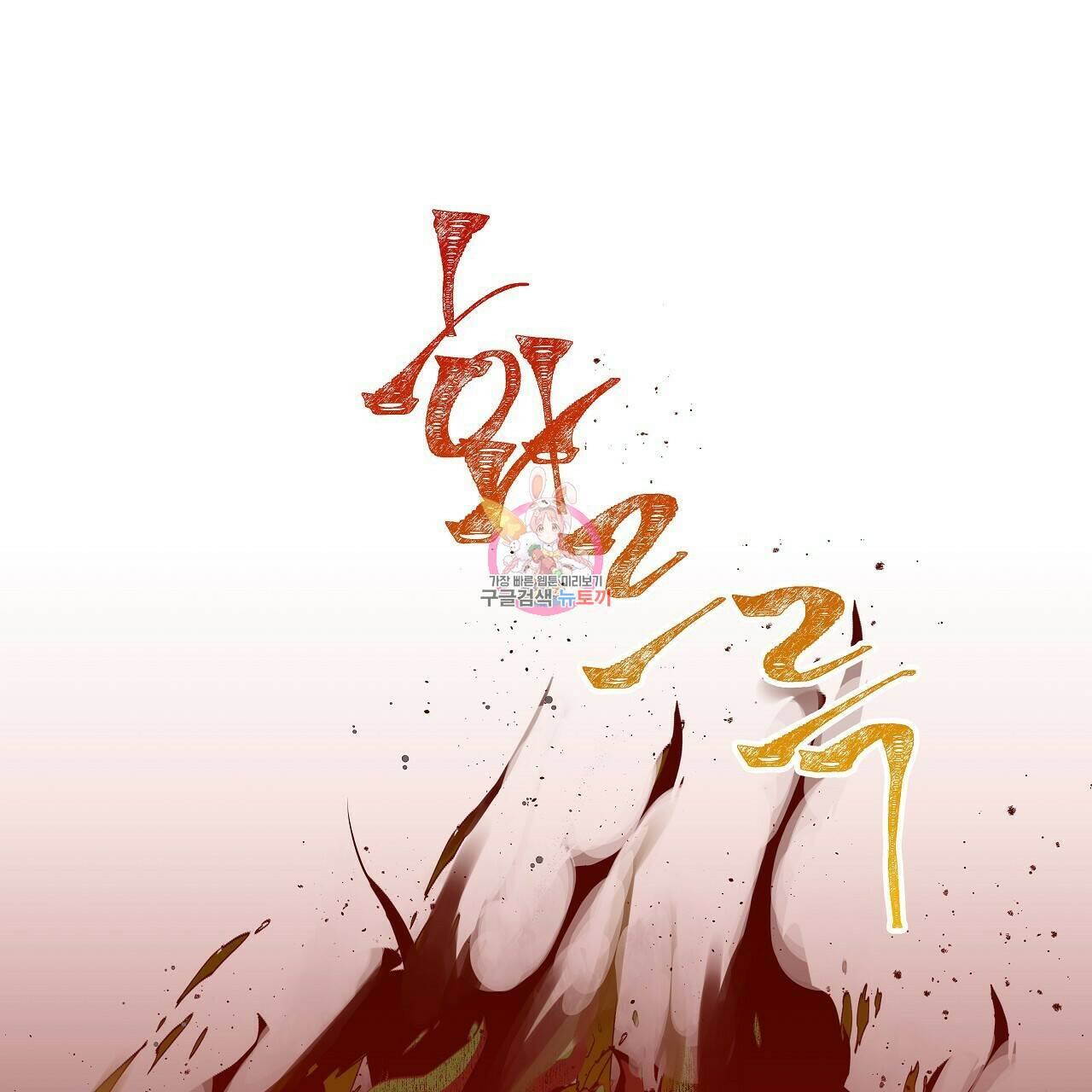 이오해 8화 1