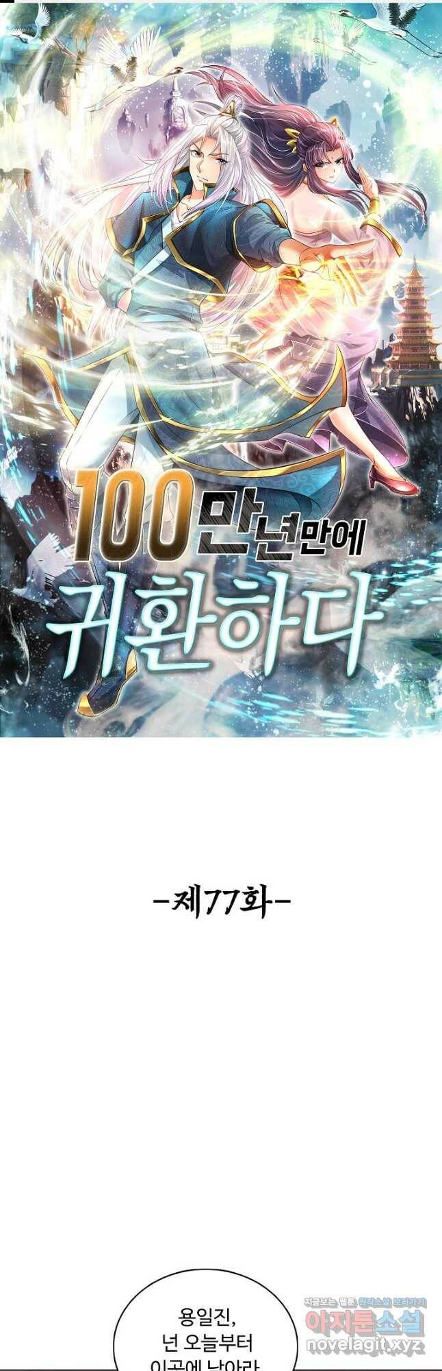 100만 년 만에 귀환하다 77화 1