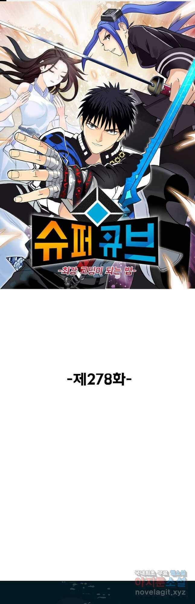 슈퍼 큐브 278화 1