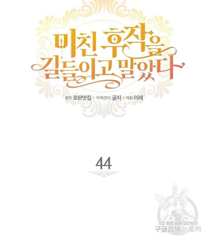 미친 후작을 길들이고 말았다 44화 19