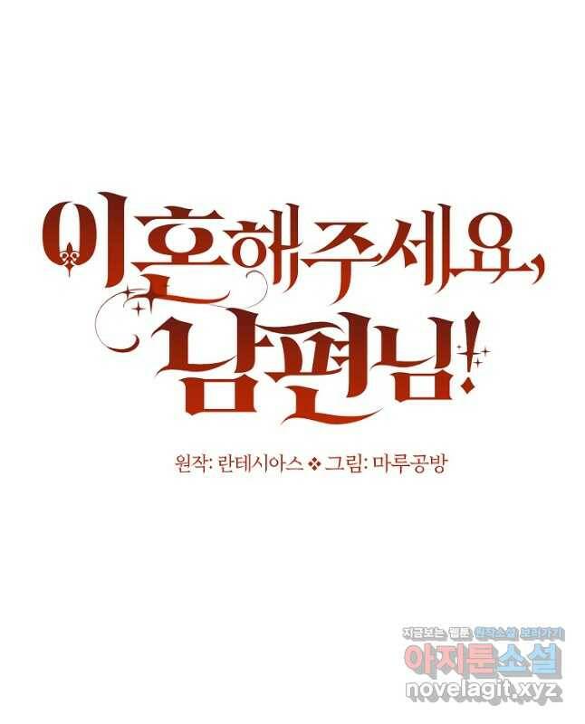 이혼해주세요, 남편님! 85화(최종화) 15