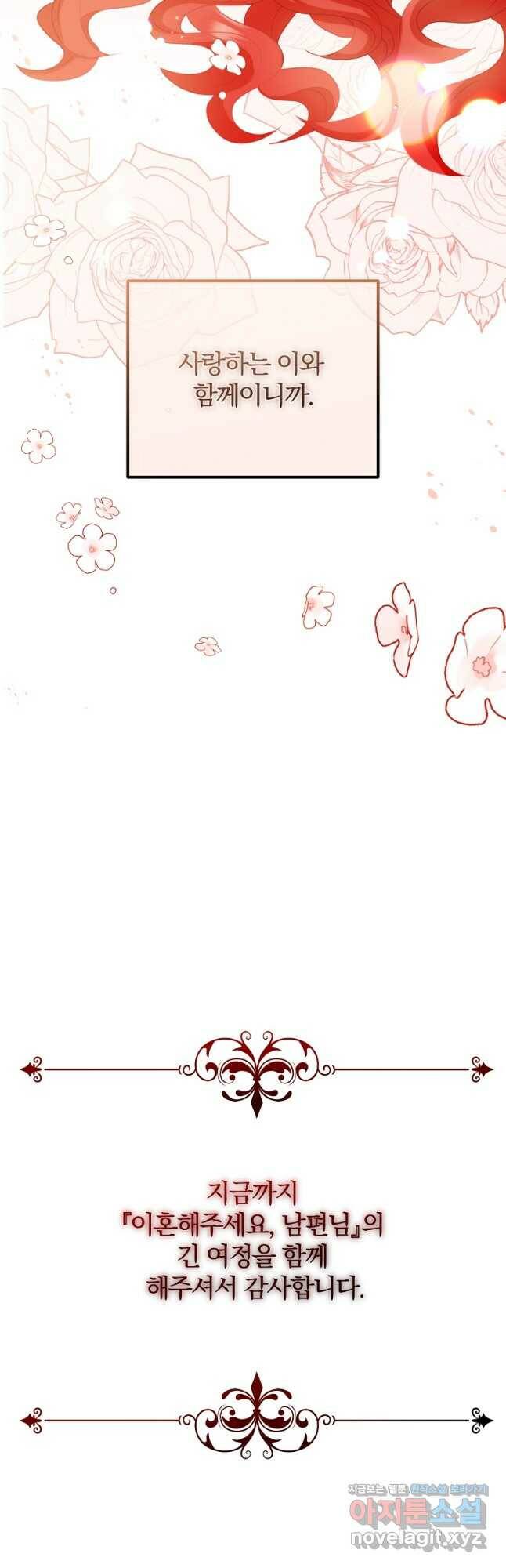 이혼해주세요, 남편님! 85화(최종화) 40