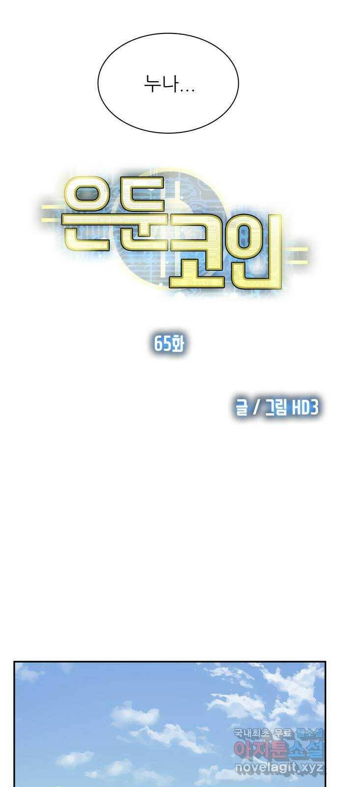 은둔코인 65화 9