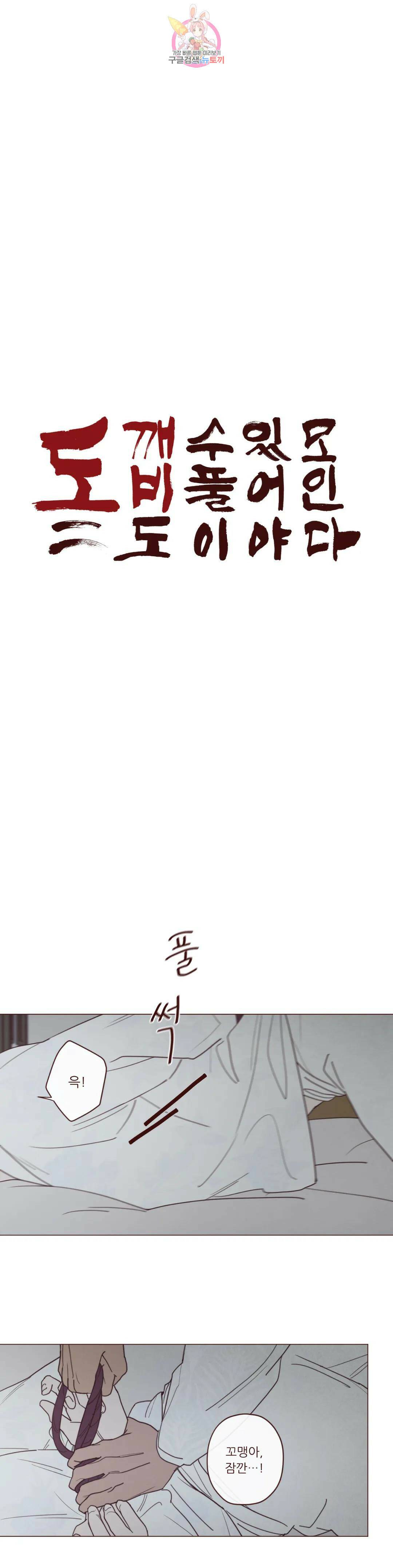 도깨비도 수풀이 있어야 모인다 90화 1