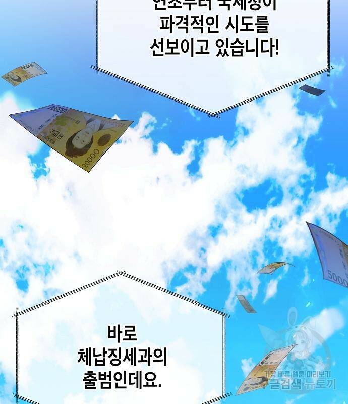 국세청 망나니 46화 2