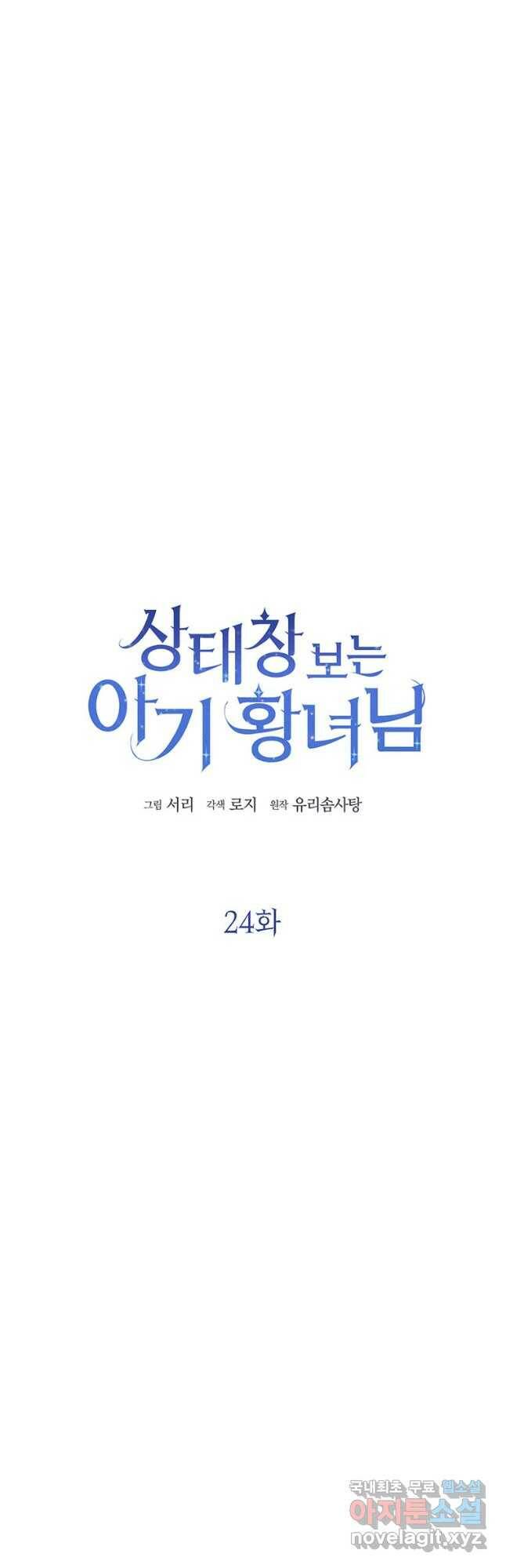 상태창 보는 아기 황녀님 24화 5