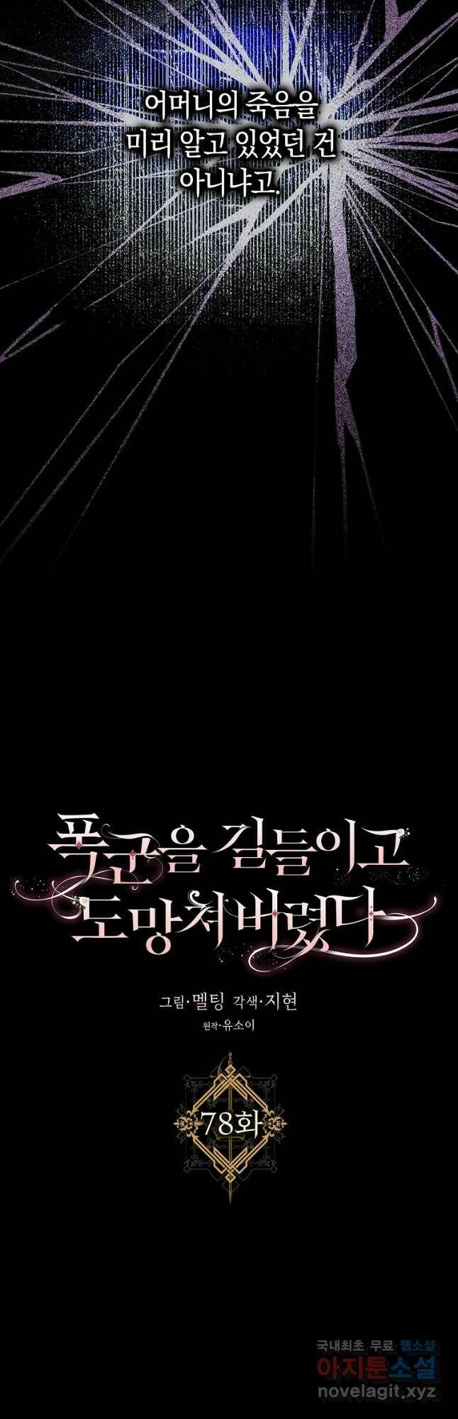 폭군을 길들이고 도망쳐버렸다 78화 4